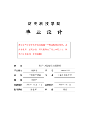 基于C#的遠(yuǎn)程控制程序設(shè)計與實現(xiàn)